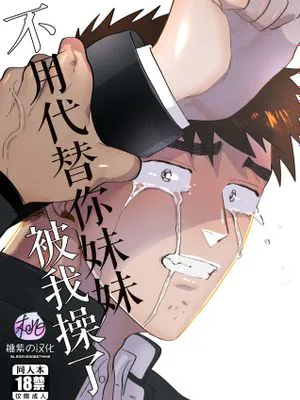 不用代替你妹妹被我操了｜妹の代わりはもうやめる