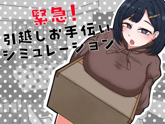 [SLG汉化PC巨乳]紧急！搬家帮忙模拟  緊急！引越しお手伝いシミュレーション [FM/BD 300M]