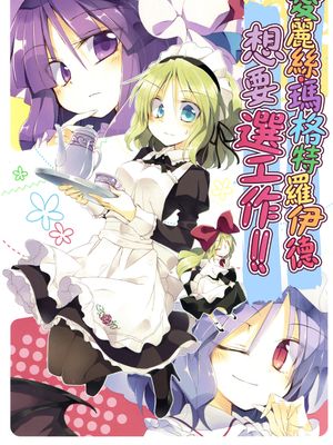 (C89)(同人誌) アリス・マーガトロイドは仕事を選びたい!! (東方Project)(非エロ)[喵玉汉化_1420]
