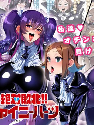 絶対敗北!!シャイニーハーツ~私達…オチンポ様に負けました~
