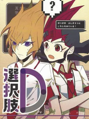 選択肢D (遊☆戯☆王ZEXAL)|选项D (游戏王ZEXAL)