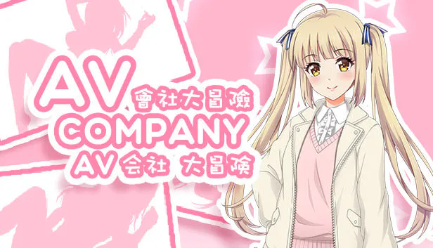 [RPG官中PC]AV会社大冒险  AV Company [FM/BD 500M]