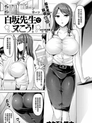 白坂先生でヌこう！