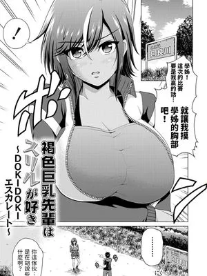 褐色巨乳先輩はスリルが好き ~DOKIDOKIエスカレート~ (コミックグレープVol.121)
