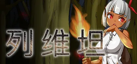 [RPG官中PC步兵]列维坦 Leviathan ~A Survival RPG~  レヴィアタン v1.05  [FM/BD 500]]
