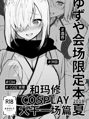 ゆずや会場限定本2018夏 マシュとコスプレ パコパコ編 (Fate/Grand Order) [中国翻訳] [DL版]