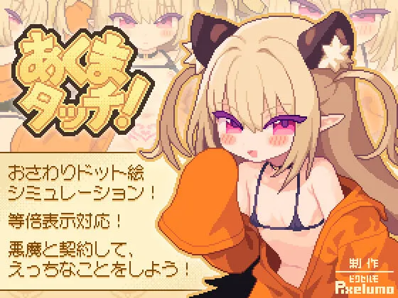 [SLG汉化PC动态全CG存档]あくまタッチ 恶魔抚摸  [FM/BD 150M]
