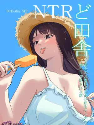 ど田舎NTR〜都会のお嬢様が田舎の野生マッチョに種付け交尾される話