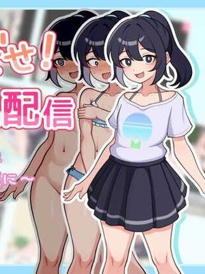 さらけだせ！野外露出配信