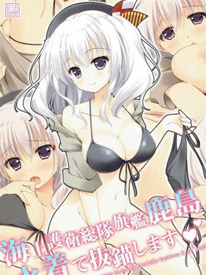 (C90)(同人誌) 海上護衛総隊旗艦鹿島、水着で抜錨します (艦隊これくしょん -艦これ-)(全彩)[物部亜子汉化]
