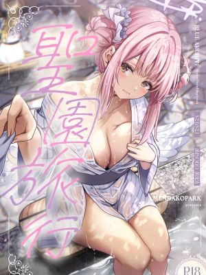 聖園旅行 (ブルーアーカイブ)|圣园旅行 (蔚蓝档案)