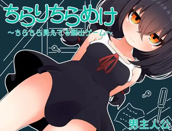 [RPG精翻汉化PC安卓]若隐若现～若隐若现的逃脱游戏～～小鞠 ちらりちらめけ～ちらちら見えてる脱出ゲーム～小鞠編 v1.0  [FM/BD 300M]