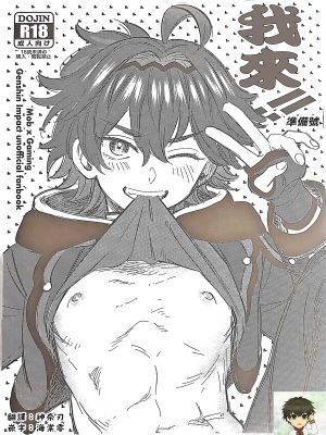 おれが!! 準備号丨我来!! (原神)