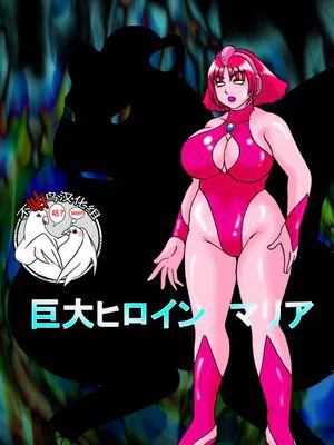 巨大ヒロイン マリア [中国翻訳]