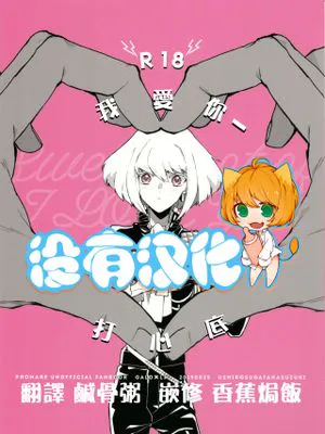 あいらぶゆー どまんなか (プロメア)