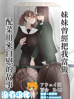 妹が私をオカズにしてオナニーをしていた話 [中国翻訳]