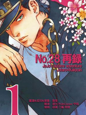 No28.再錄01(ジョジョの奇妙な冒険)