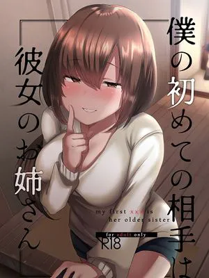 ぼくの初めての相手は彼女のお姉さん|我的第一次对象是她的姐姐