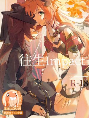 (C100)  往生Impact (原神)[中国翻訳]