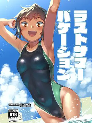 ラストサマーバケーション [DL版]