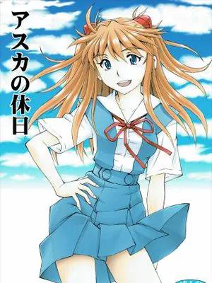 (C89) スタジオ・ワラビー アスカの休日 (新世紀エヴァンゲリオン)