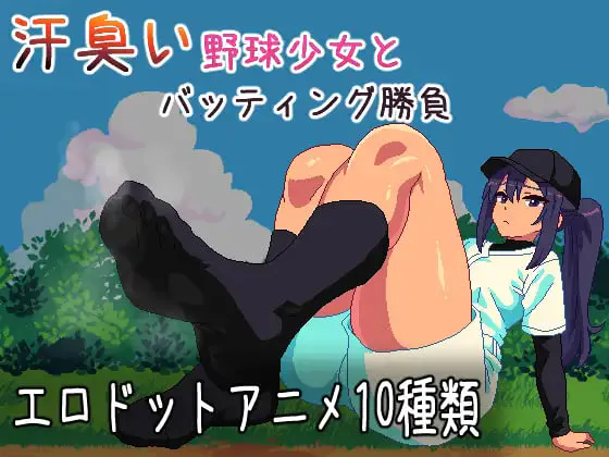 [ACT日文PC动态足交]汗臭的棒球少女对决～棒球迷你游戏～  汗臭い野球少女とバッティング勝負～野球ミニゲーム [FM/BD 100M]