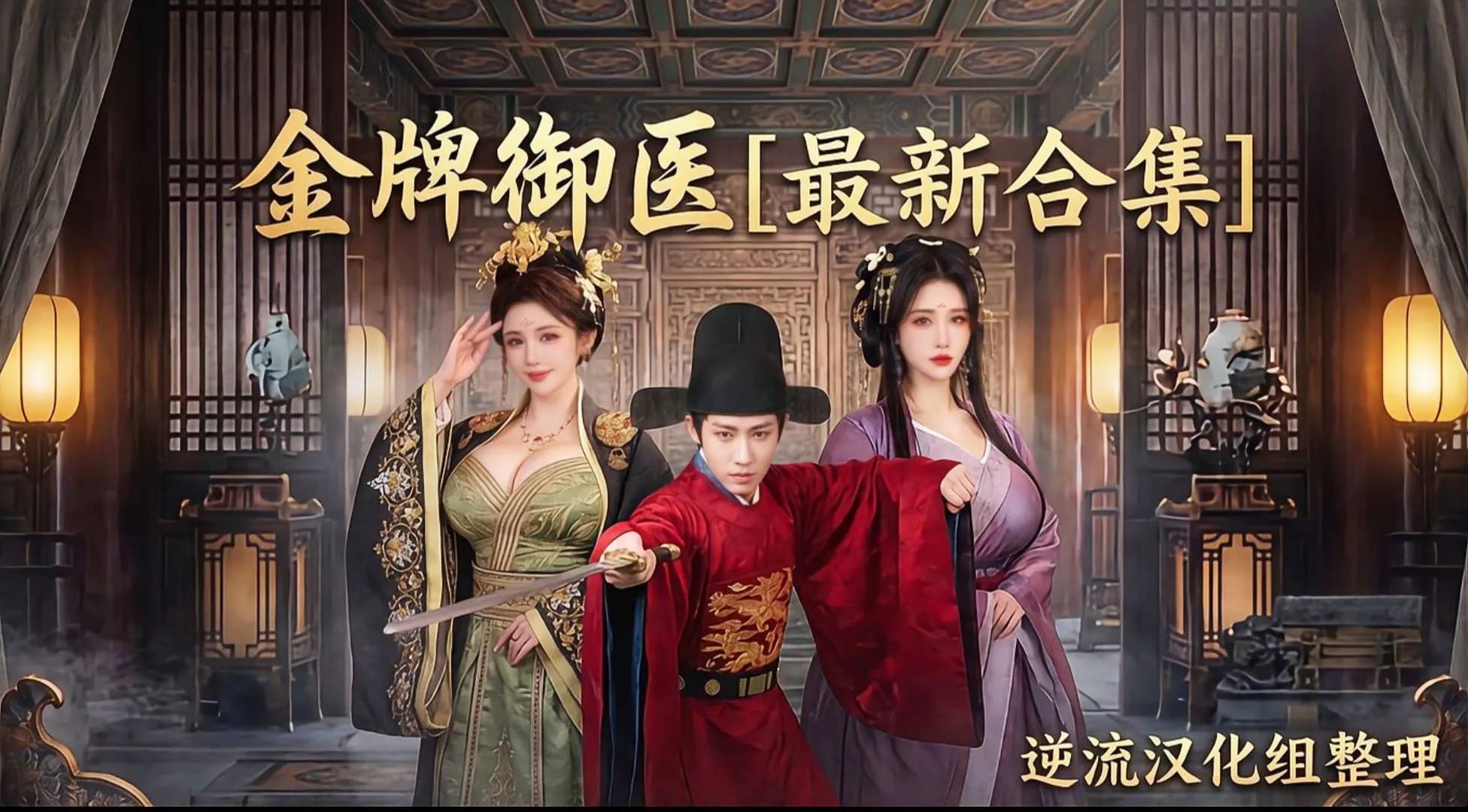 [整理][Ai短剧]金牌御医[成人版1-9集][正版1-68][百度云][7.17G]
