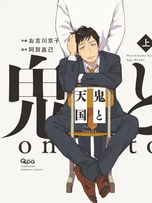 鬼と天国
