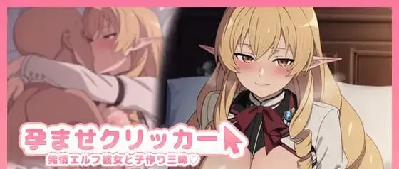 [SLG/怀孕]受孕点击器 -与发情精灵女友沉溺造人-[PC+安卓115mb]