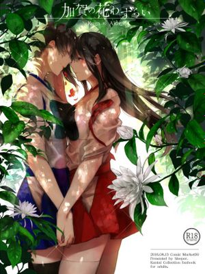 加賀の花わずらい (艦隊これくしょん -艦これ-)