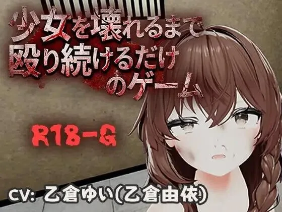 [3D/拷打/拘束]不断殴打少女直到她崩溃的游戏 少女v1.0.0 官中[PC+安卓342.8MB]