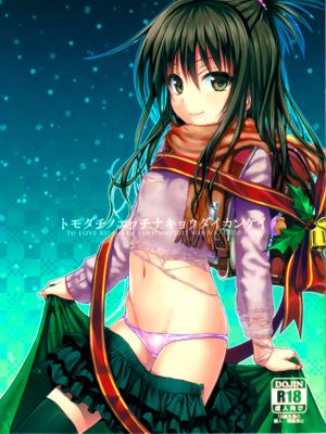 トモダチノエッチナキョウダイカンケイ (To LOVEる -とらぶる-)