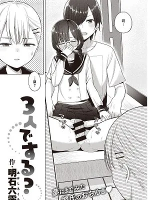 3人でする? (COMIC 快楽天 2021年8月号)