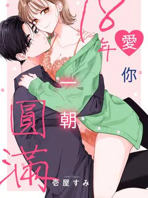 君に恋して18年目、幼なじみ卒業しました。
