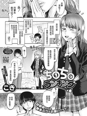 ち○ち○ランキング (コミックホットミルク 2024年6月号)