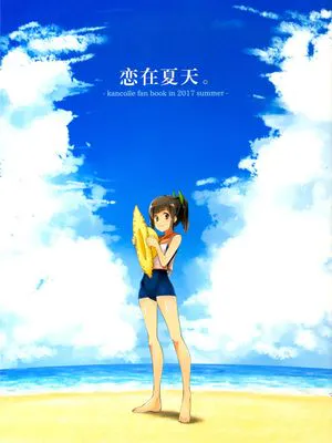 恋在夏天