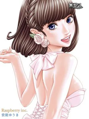 ラズベリー inc(COMIC 夢幻転生 2016年9月号)
