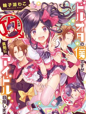 ドルオタの僕ですが真剣にアイドル目指します!?