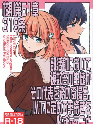 校則第51章第319条 部活動において複数名の生徒がその代表を務める場合、以下に定める手続きを必ず行うこと (ラブライブ! 蓮ノ空女学院スクールアイドルクラブ)