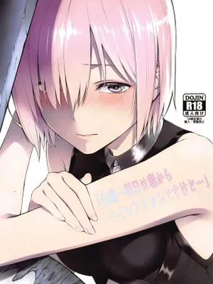 (C97) 「先輩…明日は朝からレイシフトなんですけど…」 (Fate/Grand Order)