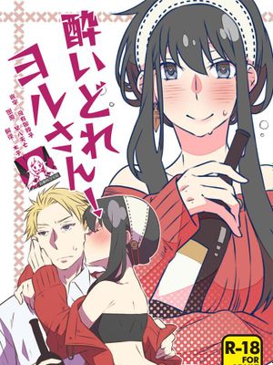 酔いどれヨルさん! (SPY×FAMILY)