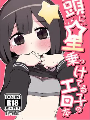 頭に星乗っけてる子のエロ本