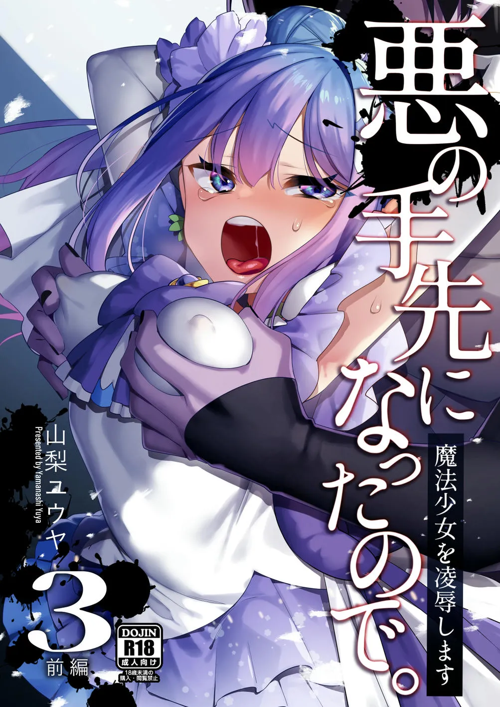 悪の手先になったので。~魔法少女を凌辱します~3 | 既然成为了邪恶的爪牙。~那就去凌辱魔法少女吧~3