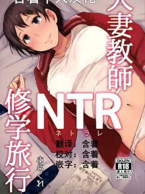 (C93) 人妻教師NTR修学旅行