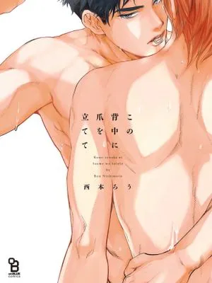 この背中に爪を立てて丨于背上所立爪痕
