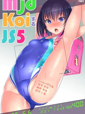 mjd Koiする JS5 (LoveR) [中国翻訳] [DL版]