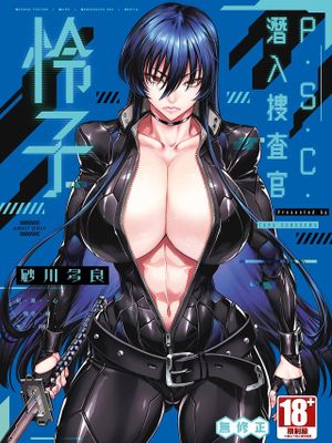 P.S.C潜入捜査官 怜子