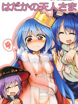 はだかの天人さま | 没穿衣服的天人