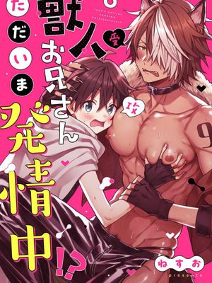 獣人お兄さんただいま発情中!?丨兽人小哥正在发情中!?