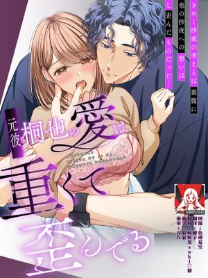 元彼桐也の愛は重くて歪んでる
